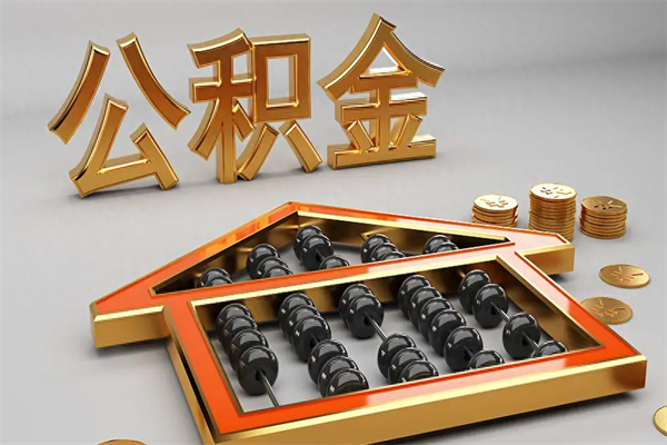 北海封存后公积金怎么取（封存的市公积金怎么提取）