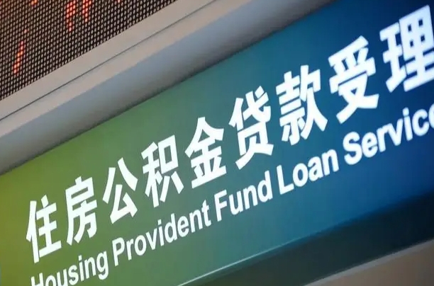 北海代缴的公积金怎么能取出来（代缴的公积金可以用来贷款吗）